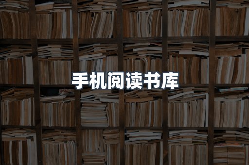 手机阅读书库